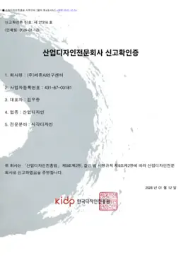산업디자인전문회사 신고확인증