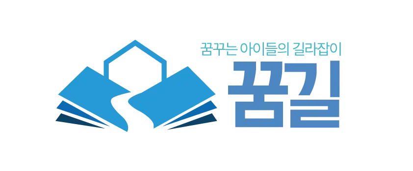 꿈길 진로체험처 인증